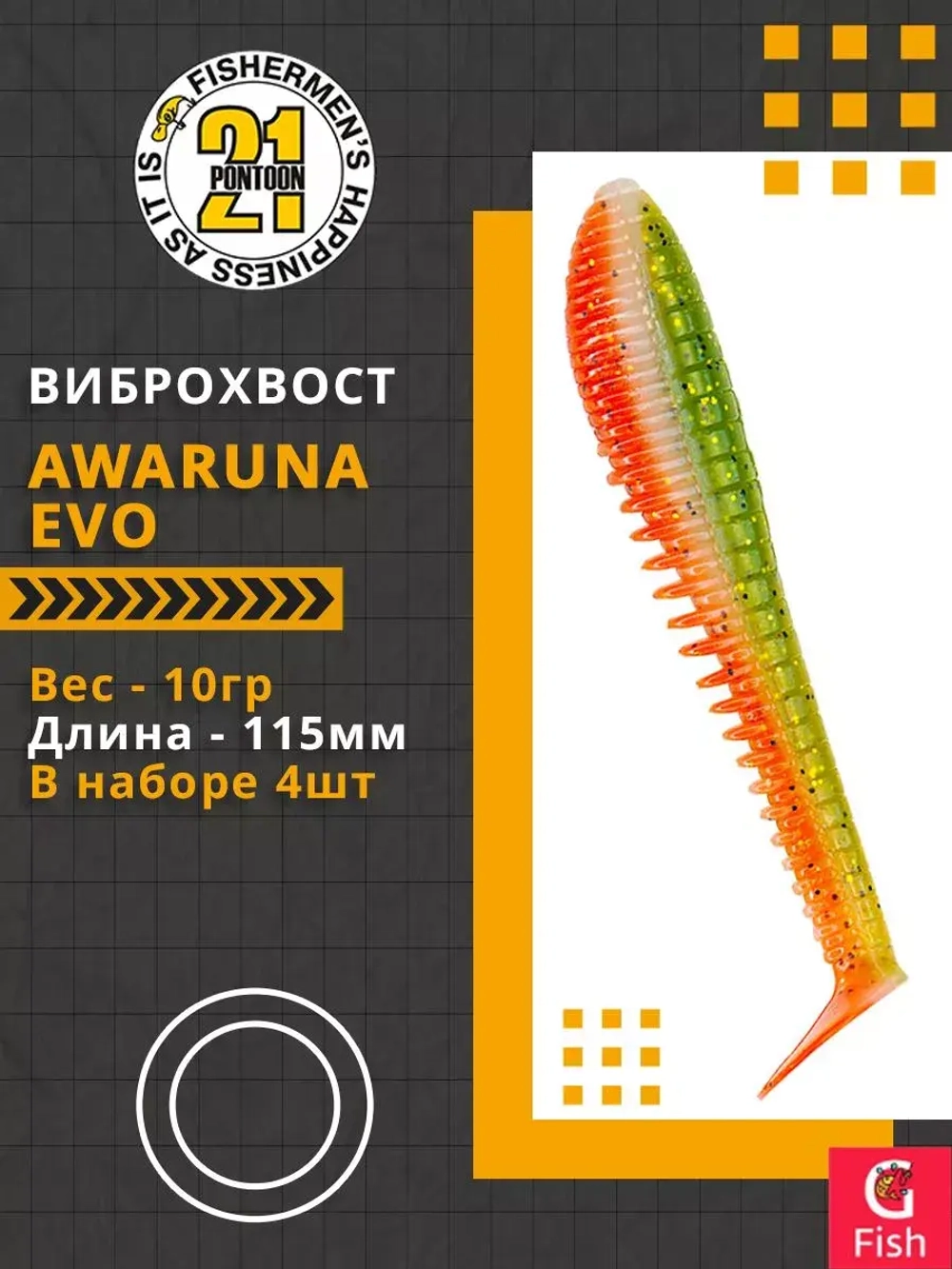 Виброхвост Awaruna Evo,4.5'',115мм,10гр,цвет 1307,4 шт/уп.