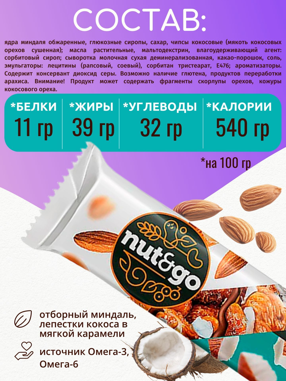 Батончик "Nut&Go" с миндалём, кокосом и карамелью 18х36г