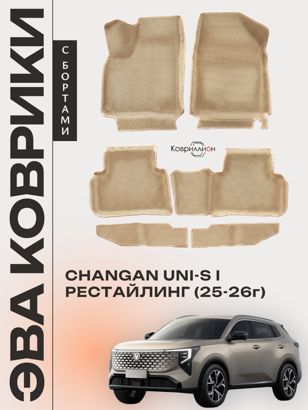 Автомобильные коврики ЭВА для Changan UNI-S рестайлинг (CS55 Plus рестайлинг 2) 2025-2026г