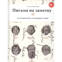 Письма на заметку: коллекция писем легендарных людей