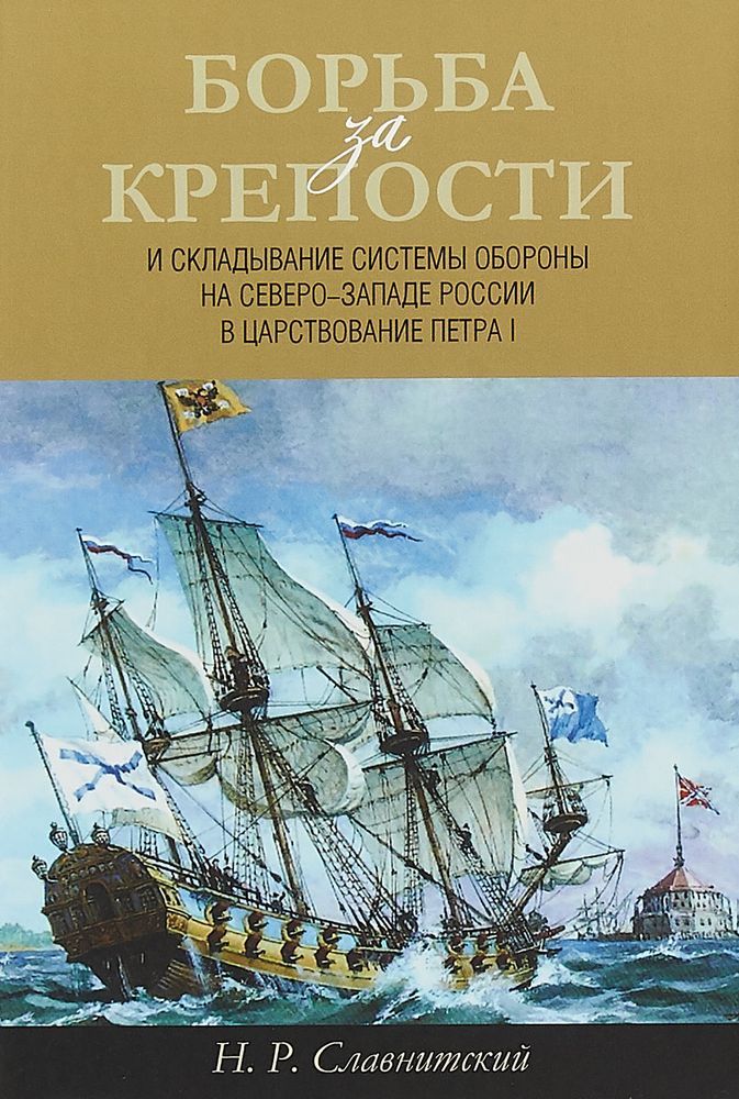 Борьба за крепости и складывание системы обороны на Северо-Западе России в царствование Петра I