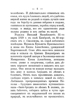 Знаменитый русский путешественник Николай Михайлович Пржевальский | Ф.А. Тарапыгин