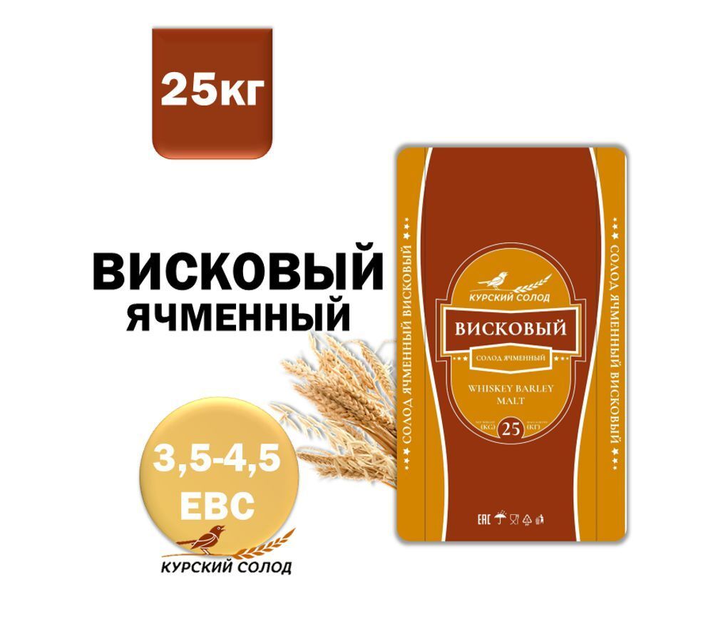 Солод Висковый (Whiskey), 1 кг. Курский солод