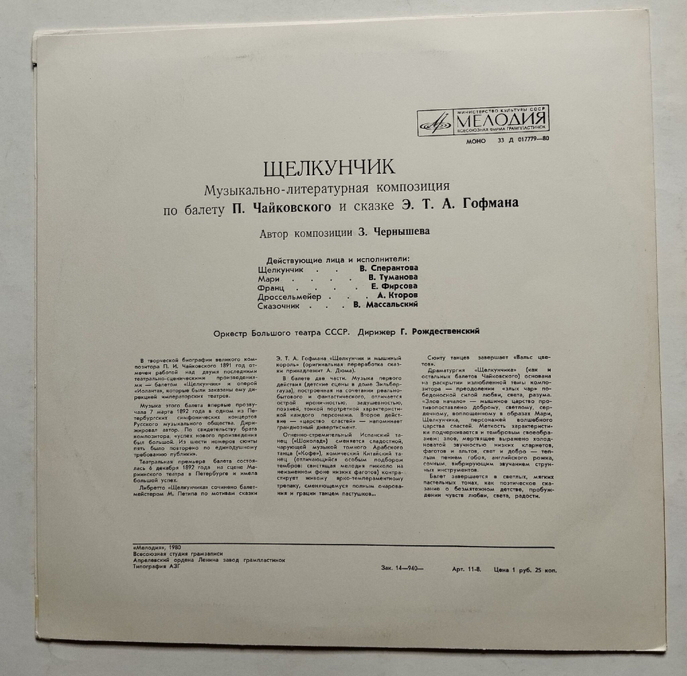 Винтажная виниловая пластинка LP Э. Т. А. Гофман, Оркестр Большого Театра Союза ССР, Геннадий Рождественский Щелкунчик (СССР 1980)