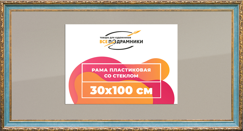 Рамка 30x100 для постера и фотографий RPS0484305-09(G85)