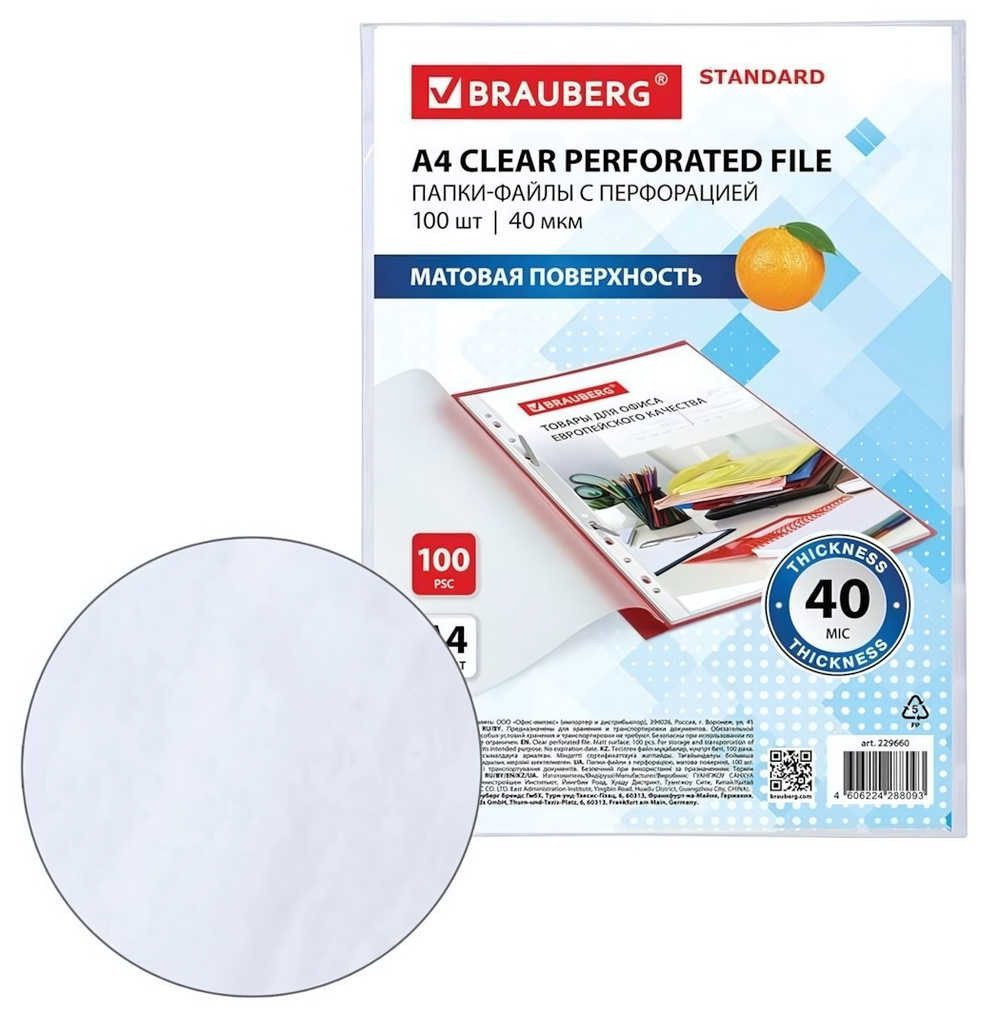Файл А4 с перфорацией 100шт 40мкм,матовые "STANDARD" (BRAUBERG)