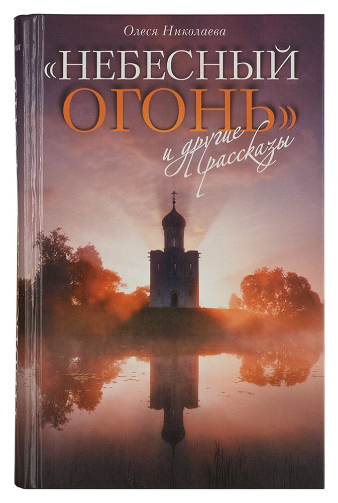 Небесный огонь и другие рассказы (Олма Медиа Групп) (Николаева О.)