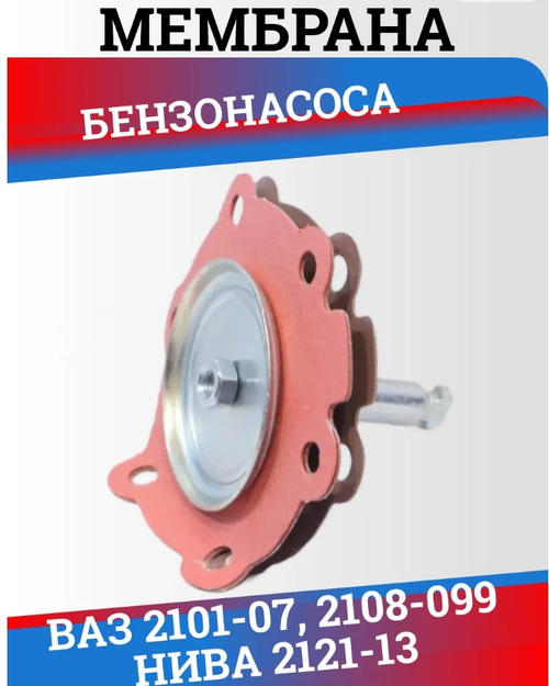 Диафрагма бензонасоса красная ВАЗ 2101-2108 сбор