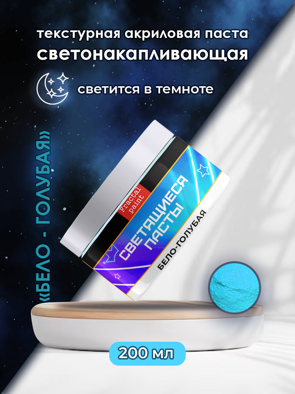 Текстурная паста акриловая, светящаяся в темноте «Бело-голубая»
