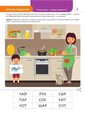 4+ Практическое чтение. Интерактивные задания для детей от 4 до 5 лет