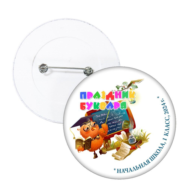 Праздник Азбуки значок закатной. Не именной. Арт. 5252.fbs.3