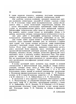 Введение в теорию атомных спектров | И. И. Собельман