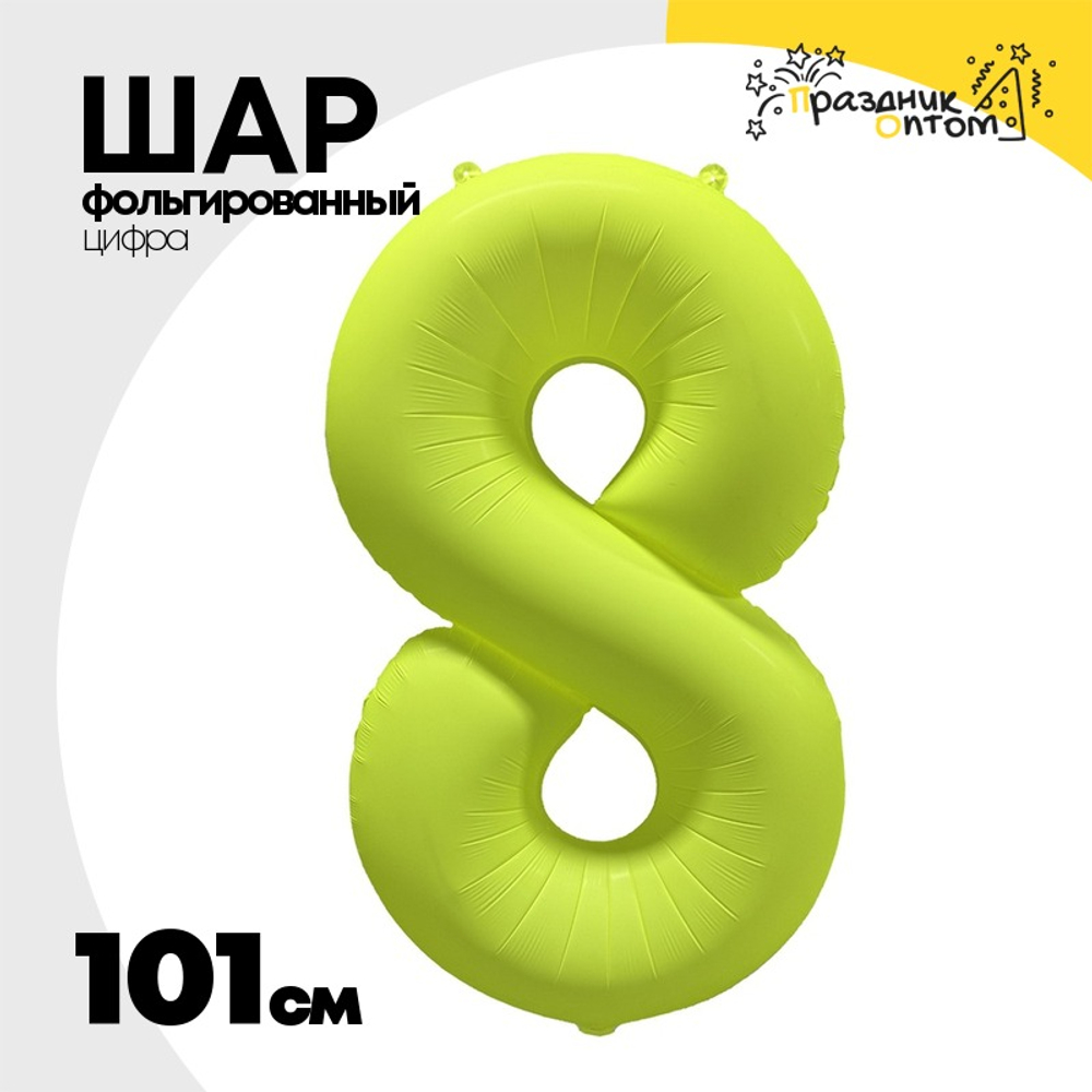 Шар фольгированный Цифра 8 101 см (Желтый)