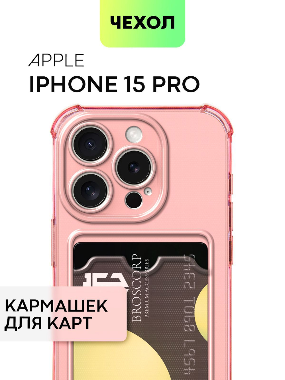 Чехол BROSCORP для Apple iPhone 15 Pro (арт.IP15PRO-HARD-TPU-POCKET-RED )