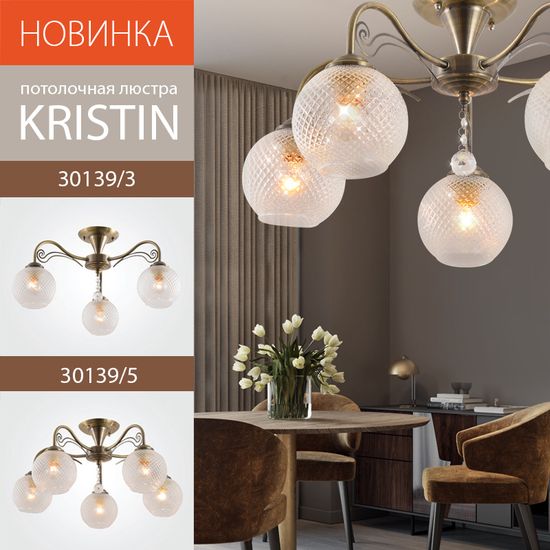 Новинка! Потолочные светильники 30139/3 и 30139/5 серии Kristin. От компании Eurosvet!