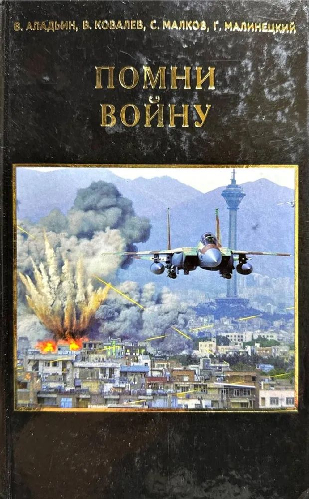 Помни войну