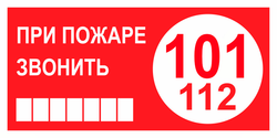 Т77-03 "При пожаре звонить 101 или 112"