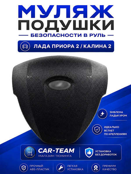 Муляж подушки безопасности (заглушка) в руль на Лада Приора 2, Калина 2