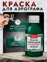 Краска для аэрографа акриловая «Зелёная»