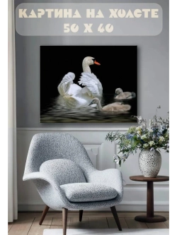 Картина на стену 40 X 50 Лебедь с детенышами