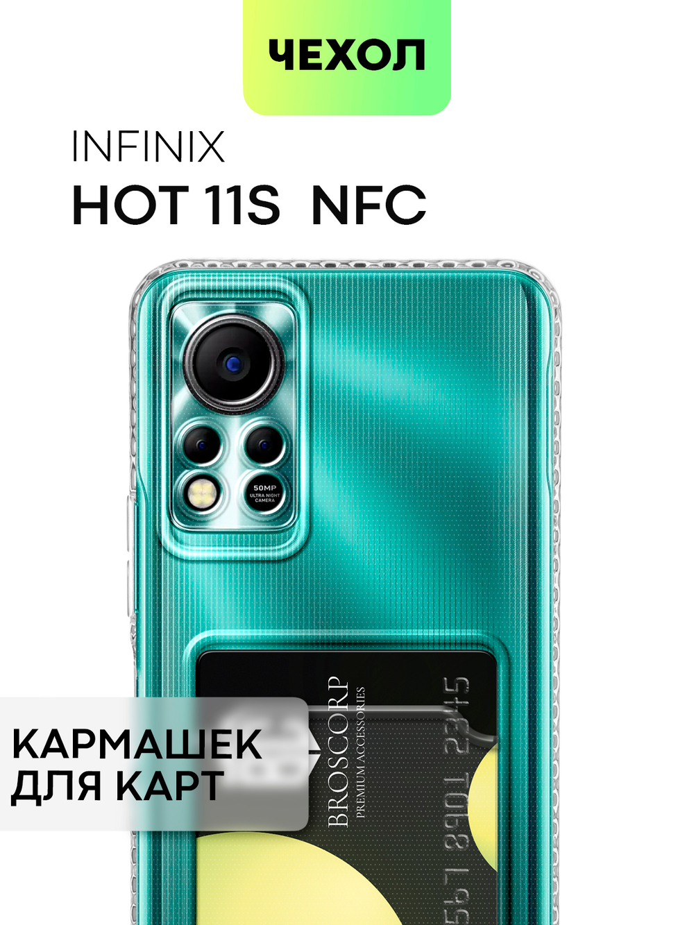 Чехол BROSCORP для Infinix Hot 11S (арт. INF-HOT11S(NFC)-TPU-01-POCKET)