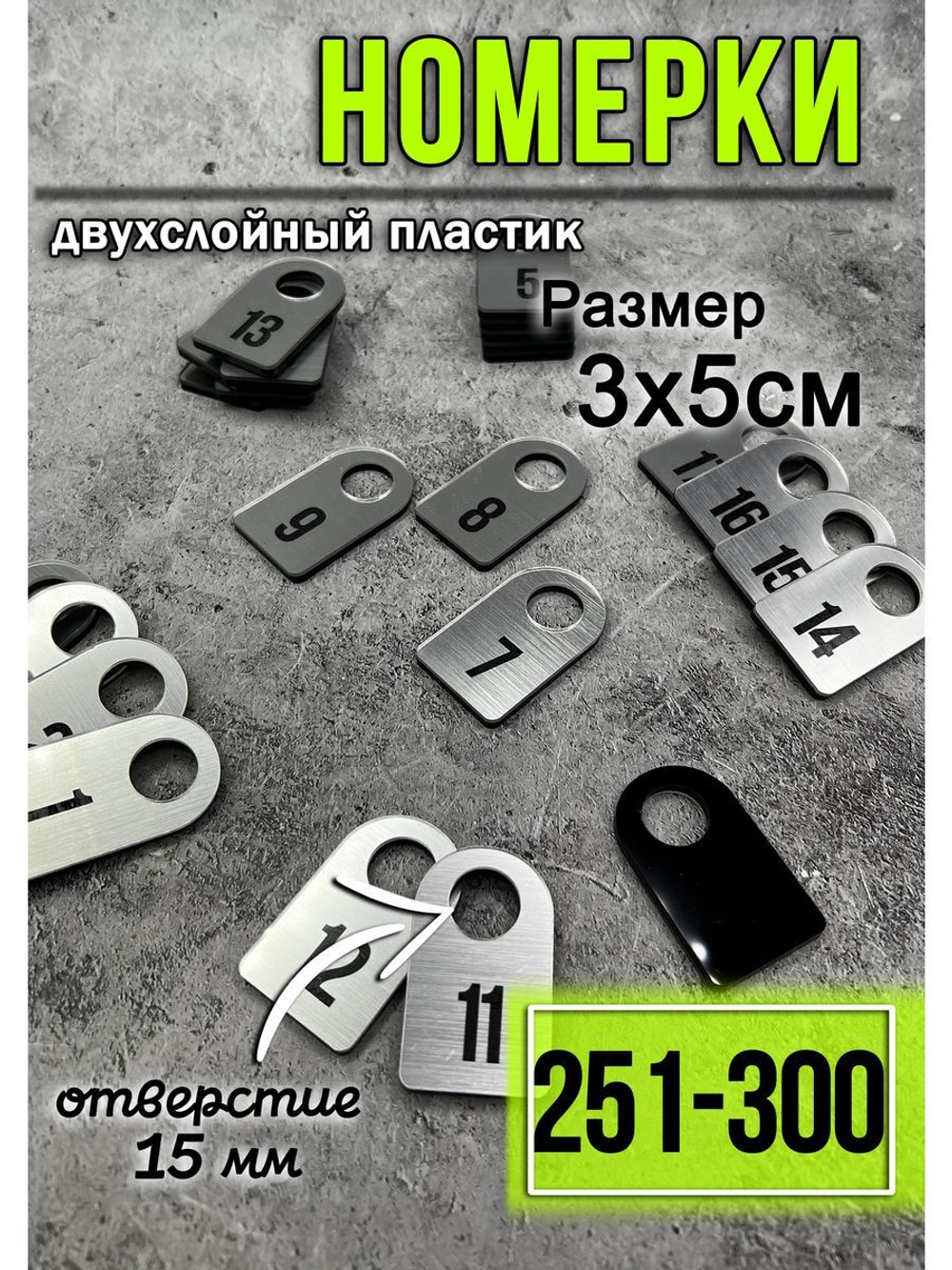 Номерки для гардероба 251-300