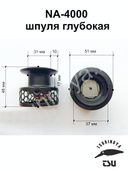 Tsurinoya NA-4000 Шпуля глубокая