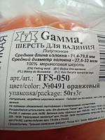 Шерсть для валяния, 491 - Оранжевый