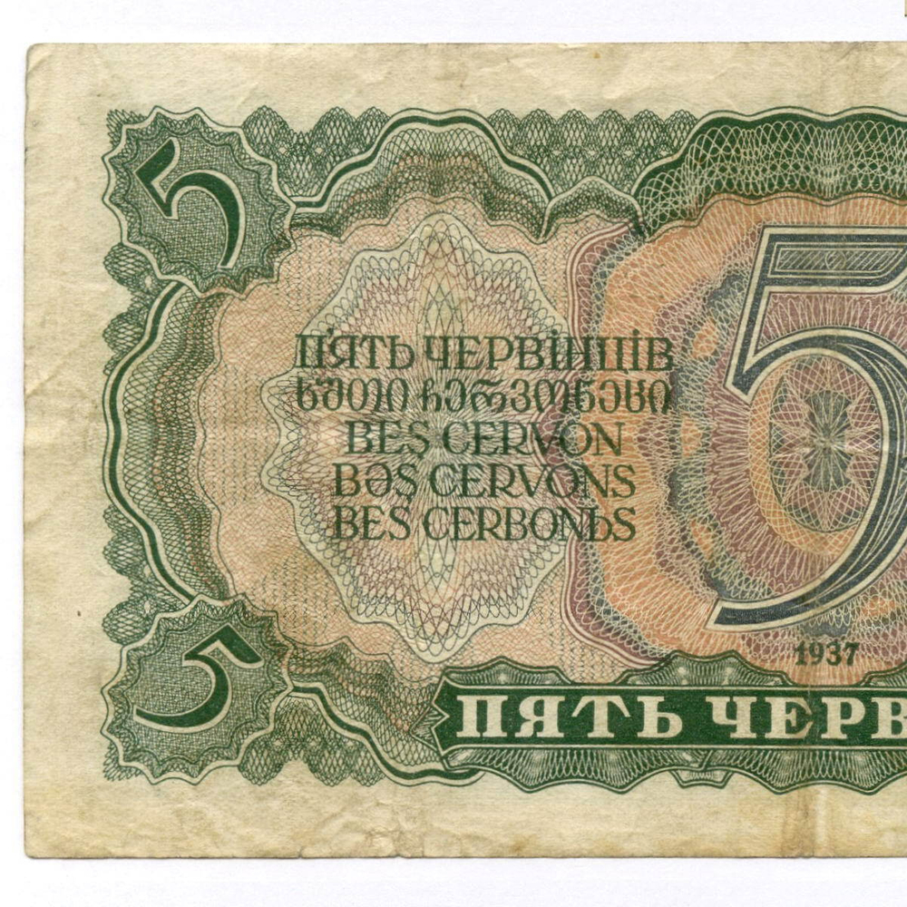 Билет Госбанка 5 червонцев 1937 год 147044 ЕТ. F-VF