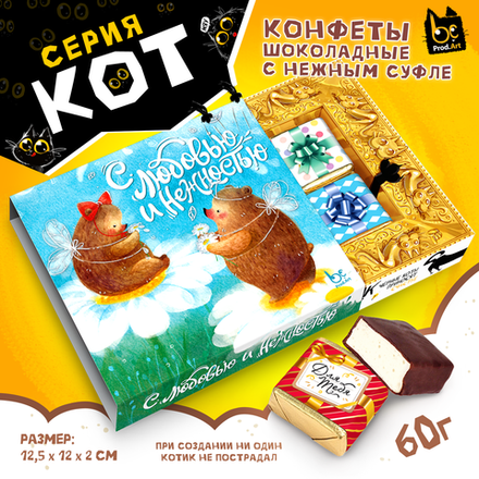 КОТ, С ЛЮБОВЬЮ И НЕЖНОСТЬЮ, конфеты глазированные со сливочно-ванильной начинкой, 60 гр., TM Prod.Art