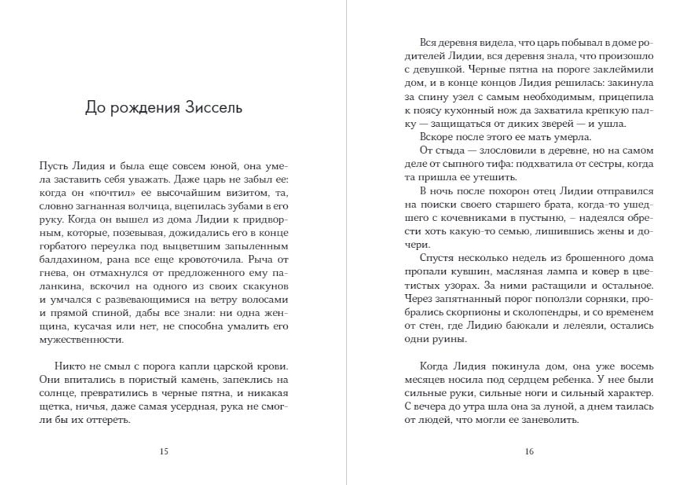 Царская дочь. Сельма Норт