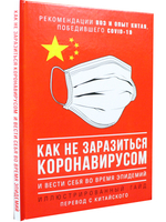 Как не заразиться коронавирусом и вести себя во время эпидемий