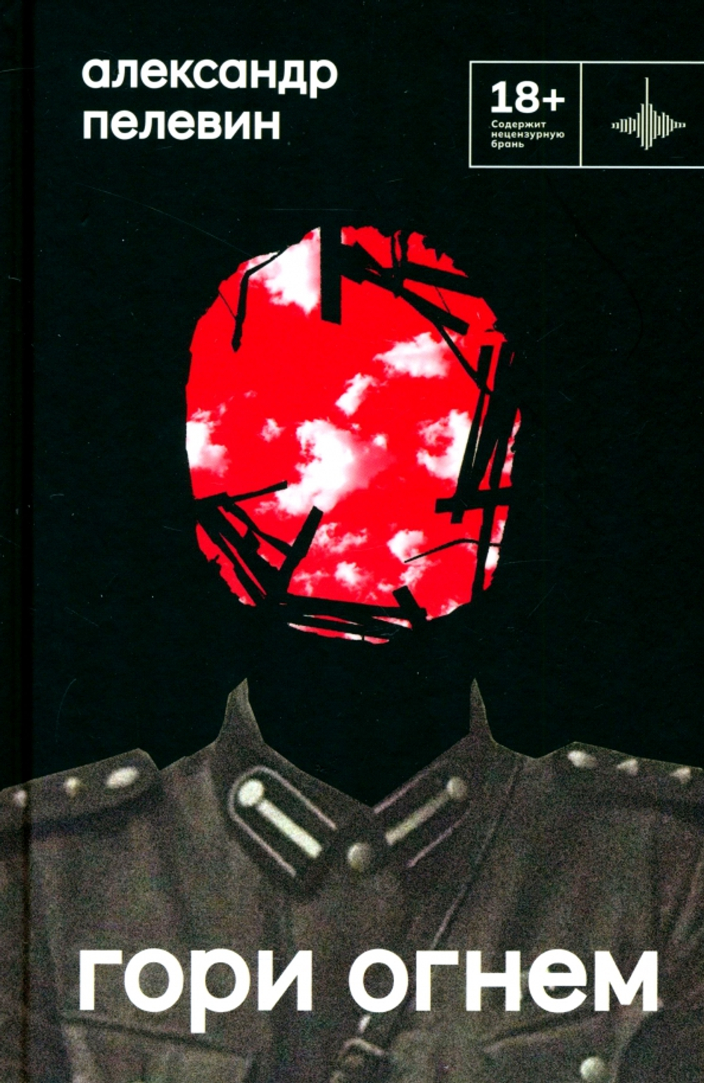 Гори огнем