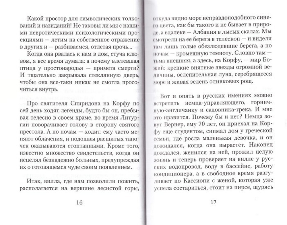 Корфу. Повесть. Олеся Николаева