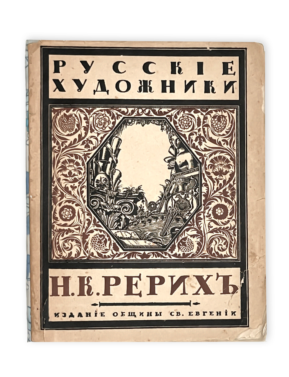 Эрнст С.  Н. К. Рерих. Пг., Издание общины Св. Евгении, 1918.