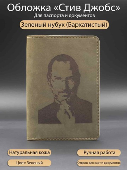 Стив Джобс обложка на паспорт и для документов зеленая