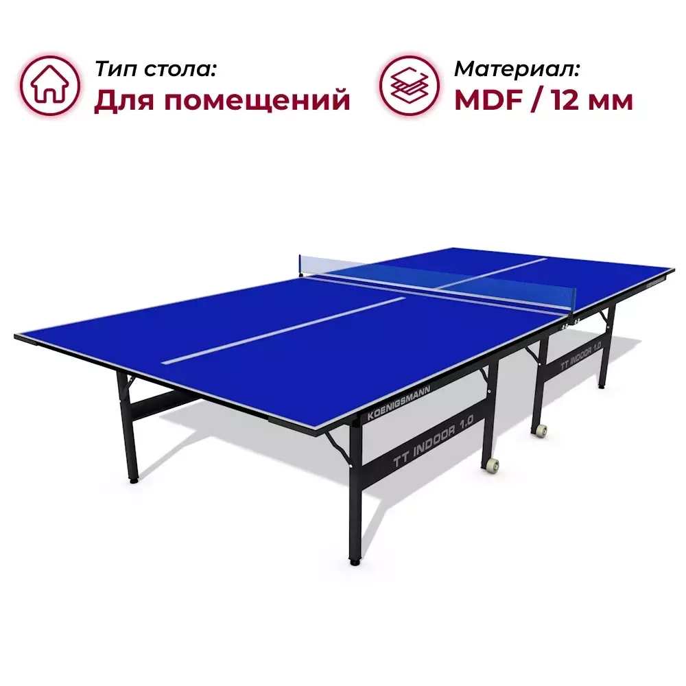Теннисный стол Koenigsmann TT INDOOR 1.0