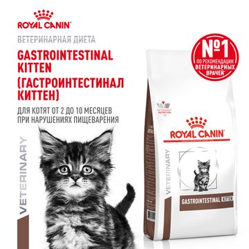 Royal Canin GASTROINTESTINAL KITTEN сухой корм полнорационный диетический для котят в возрасте от 2 до 10 месяцев при нарушениях пищеварения