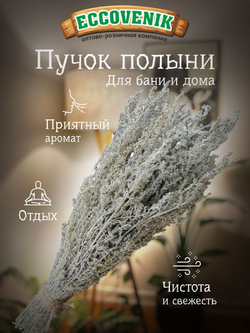 Веник для бани Полынь Пучек