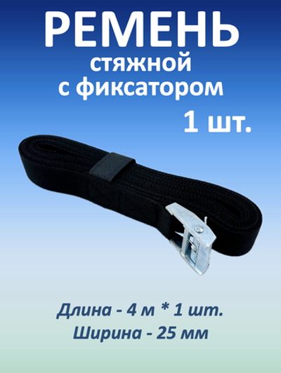 Ремень стяжной для крепления с фиксатором, 25 мм, 1 шт.