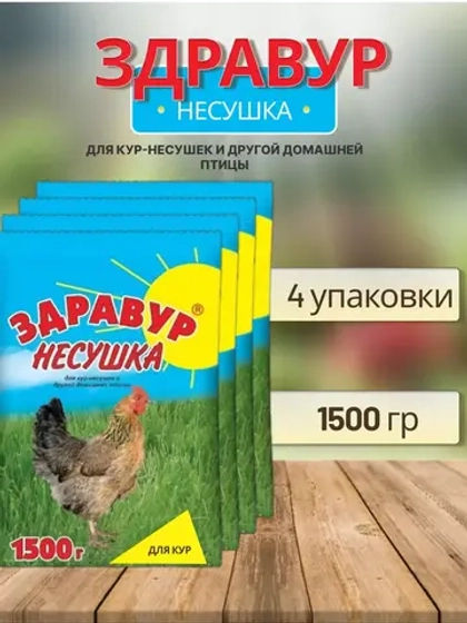 Здравур Несушка Кормовая добавка для кур 1500гр *4шт