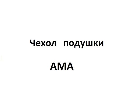 Чехол подушки АМА