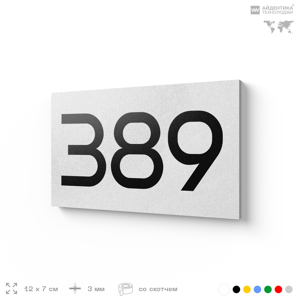 Номер на дверь 389, табличка на дверь для офиса, квартиры, кабинета, аудитории, склада, белая 120х70 мм, Айдентика Технолоджи