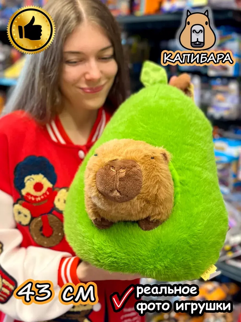 Мягкая игрушка Капибара в авокадо плюшевая Capibara