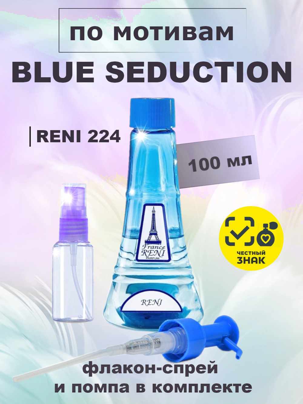 RENI 224 100мл Blue Seduction (Блю Седакшн)