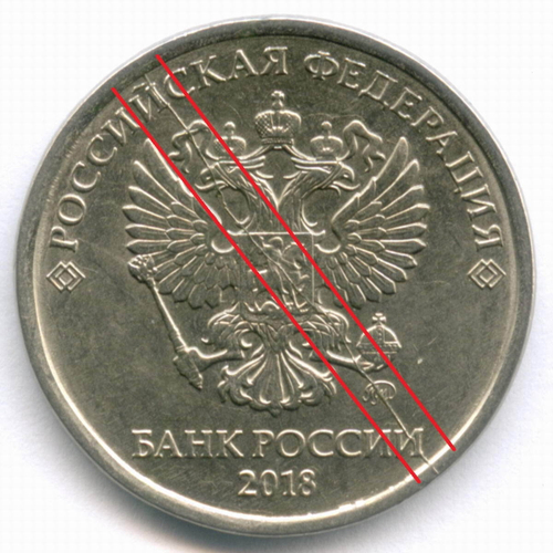 5 рублей 2018 год. Брак - полный раскол штемпеля на аверсе. XF