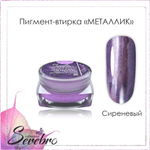 Пигмент-втирка Металлик "Serebro" цвет:сиреневый