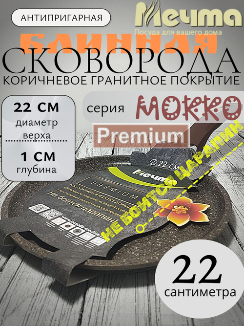 Сковорода блинная АП 220мм Premium mokko 12902