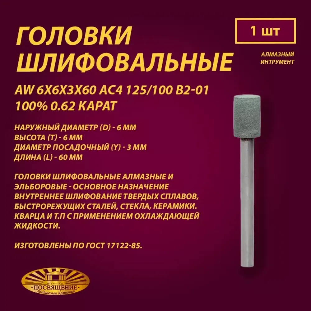 Головка Алмазная AW 6x6x3x60 АС4 125 100 В2-01 100% 0.62 карат