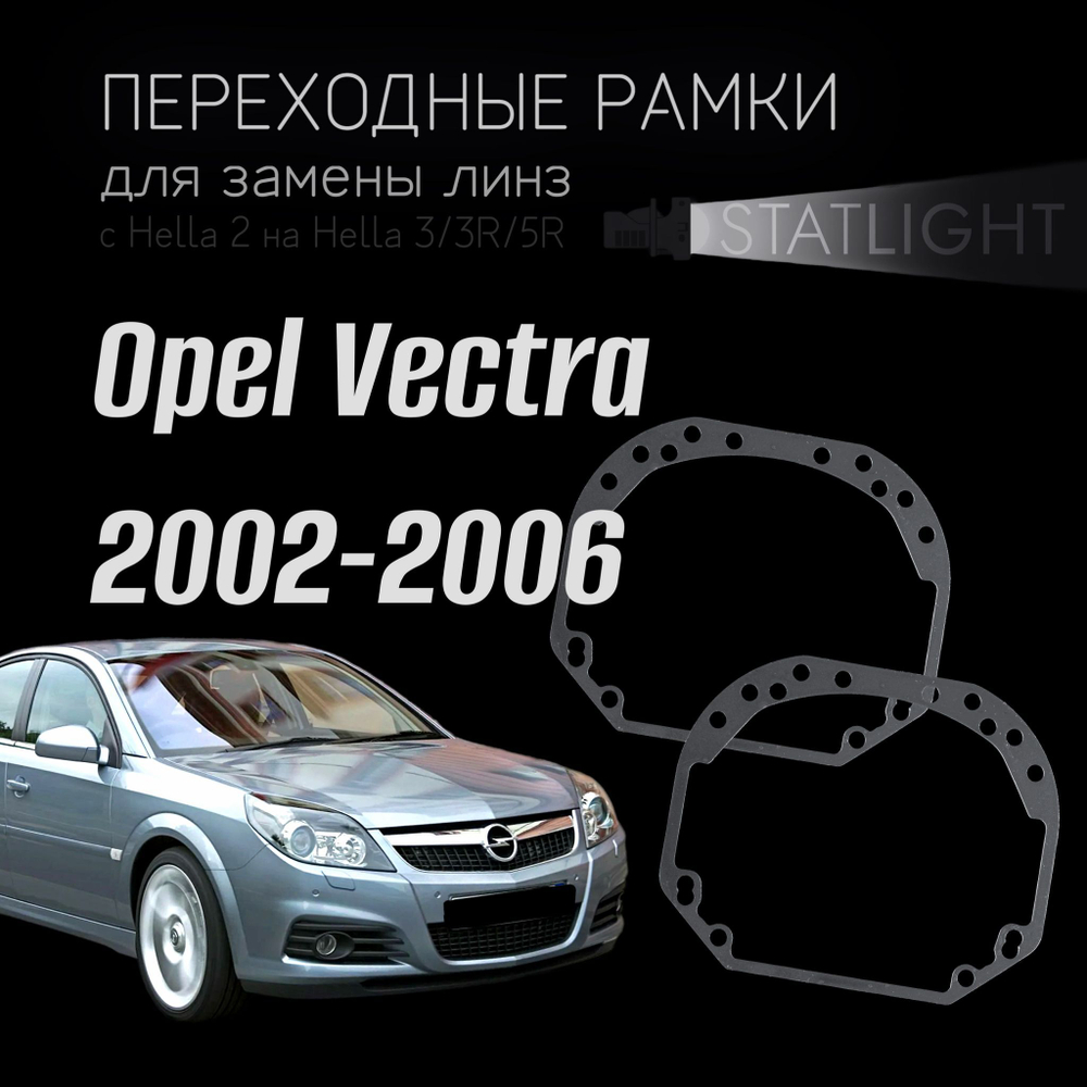 Переходные рамки для замены линз на Opel Vectra 2002-2006